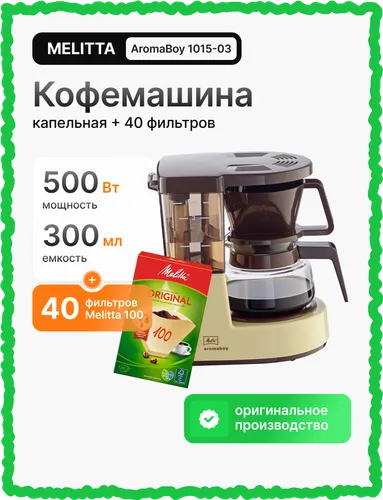 Ekspres MELITTA Aromaboy 1015-03 Brązowy + Filtry