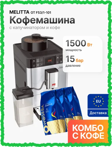 Кофемашина Melitta Caffeo Passione OT F53/1-101 комплект с кофе в зернах WOSEBA Arabica 3 кг (3×1 кг)