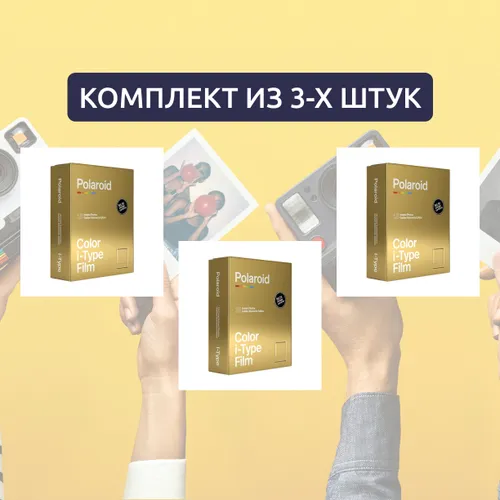 Картридж для фото Polaroid Color I-Type Film Golden Moments 2-Pack 3 x 16 шт (48 шт.)